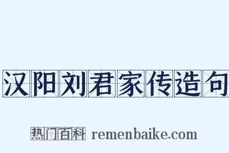 汉阳刘君家传造句是什么意思的图片